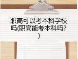 职高可以考本科学校吗(职高能考本科吗？)