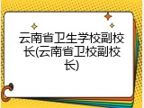 云南省卫生学校副校长(云南省卫校副校长)