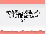 考幼师证去哪里报名(幼师证报名地点查询)
