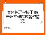 贵州护理学校工资(贵州护理院校薪资情况)