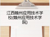 江西赣州应用技术学校(赣州应用技术学院)