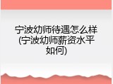 宁波幼师待遇怎么样(宁波幼师薪资水平如何)