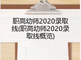 职高幼师2020录取线(职高幼师2020录取线概览)