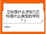 卫校是什么学校?(卫校是什么类型的学校？)
