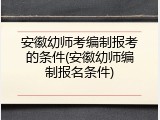 安徽幼师考编制报考的条件(安徽幼师编制报名条件)