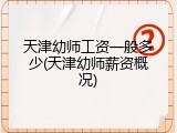 天津幼师工资一般多少(天津幼师薪资概况)