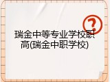 瑞金中等专业学校职高(瑞金中职学校)