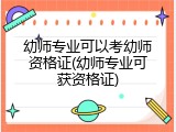 幼师专业可以考幼师资格证(幼师专业可获资格证)