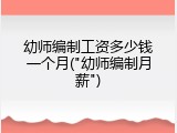 幼师编制工资多少钱一个月("幼师编制月薪")