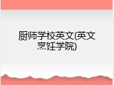 厨师学校英文(英文烹饪学院)