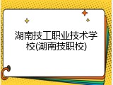 湖南技工职业技术学校(湖南技职校)