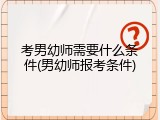 考男幼师需要什么条件(男幼师报考条件)