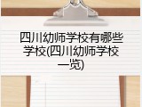 四川幼师学校有哪些学校(四川幼师学校一览)