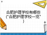 合肥护理学校有哪些("合肥护理学校一览")