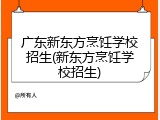 广东新东方烹饪学校招生(新东方烹饪学校招生)