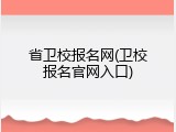 省卫校报名网(卫校报名官网入口)