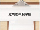 潍坊市中职学校