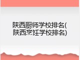 陕西厨师学校排名(陕西烹饪学校排名)