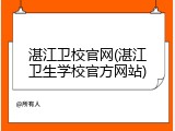 湛江卫校官网(湛江卫生学校官方网站)
