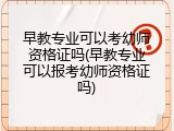 早教专业可以考幼师资格证吗(早教专业可以报考幼师资格证吗)