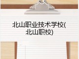 北山职业技术学校(北山职校)