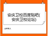 安庆卫校百度贴吧(安庆卫校论坛)