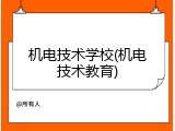 机电技术学校(机电技术教育)