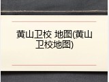 黄山卫校 地图(黄山卫校地图)