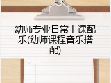 幼师专业日常上课配乐(幼师课程音乐搭配)