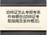 幼师证怎么考报考条件有哪些(幼师证考取指南及条件概览)