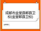 成都市金堂县郫县卫校(金堂郫县卫校)