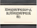 邓州幼师学校叫什么名(邓州幼师学校名称)