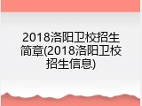 2018洛阳卫校招生简章(2018洛阳卫校招生信息)