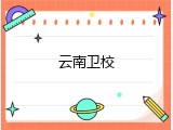 云南卫校