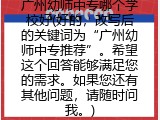 广州幼师中专哪个学校好(广州幼师中专推荐)