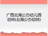 广西北海公办幼儿园幼师(北海公办幼师)
