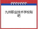 九州职业技术学校贴吧