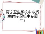 南宁卫生学校中专招生(南宁卫校中专招生)
