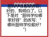 厨师学校哪家好呀(好的，我明白了。以下是对&ldquo;厨师学校哪家好呀&rdquo;的改写："哪所厨师学校最好？")
