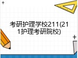 考研护理学校211(211护理考研院校)