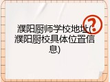 濮阳厨师学校地址(濮阳厨校具体位置信息)