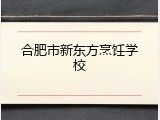 合肥市新东方烹饪学校