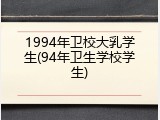 1994年卫校大乳学生(94年卫生学校学生)