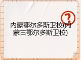 内蒙鄂尔多斯卫校(内蒙古鄂尔多斯卫校)