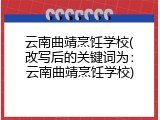 云南曲靖烹饪学校(改写后的关键词为：云南曲靖烹饪学校)
