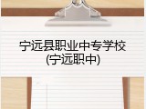 宁远县职业中专学校(宁远职中)
