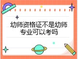 幼师资格证不是幼师专业可以考吗