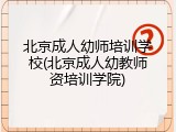 北京成人幼师培训学校(北京成人幼教师资培训学院)