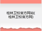 桂林卫校官方网站(桂林卫校官方网)