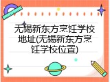 无锡新东方烹饪学校地址(无锡新东方烹饪学校位置)